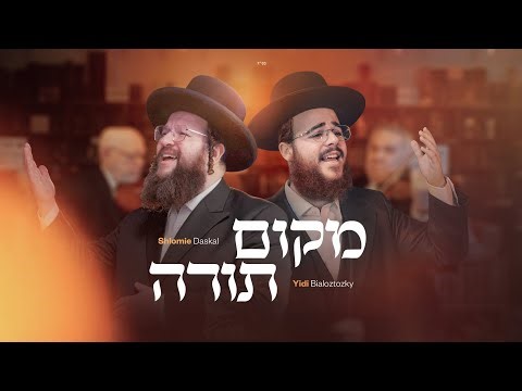 Makom Torah -Yidi Bialostozky ft. Shloime Daskal | מקום תורה - יודי ביאלוסטוצקי ושלומי דסקל