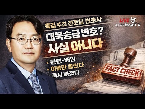 전준철 변호사는 김성태 대북송금 사건을 변호하지 않았습니다. 김성태 횡령 배임 사건을 로펌에서 부탁 받아 10명중 1명에 이름을 올렸고 그마져도 이상해서 바로 나온게 팩트입니다.