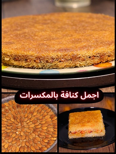 طريقة عمل الكنافة بالمكسرات في المنزل
