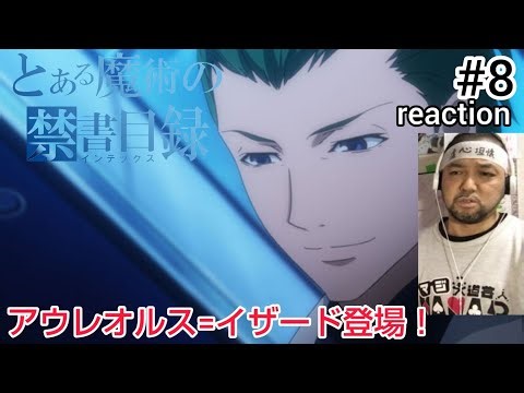 とある魔術の禁書目録 8話 リアクション 【アウレオルス＝イザード現る！今回も疑問だらけ！】A Certain Magical Index ep8 reaction 反応 同時視聴