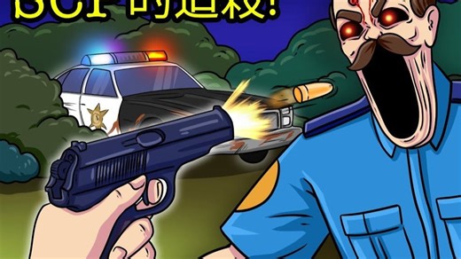 遭到SCP巡警的可怕追杀！！！