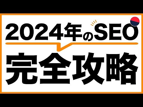 【完全版】2024年のSEO対策を解説（最新ノウハウ）