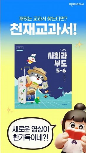 [사회과 부도(박기범)] 다양한 수업 영상이 가득한 교과서