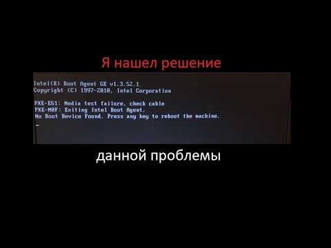 Проблема pxe e61 media test failure check cable pxe mof exiting intel boot agent Решение проблемы