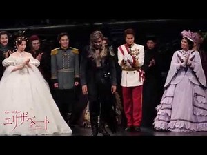 『エリザベート』2016年7月25日 夜の部 カーテンコール