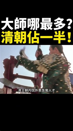 🛑⚠️ 為什麼傳武在清朝最能打？185位狀元清朝占一半！#傳統武術