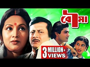 BOUMA | বৌমা | PRASENJIT | SATABDI ROY | RANJIT MULLICK | SANDHA ROY | ROBI GHOSH | TOLLYWOOD MOVIES