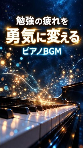 勉強の疲れを勇気に変えるピアノBGM｜星降る鍵盤 | Relaxing Piano for Study Breaks