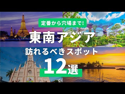 12 Must-Visit Spots in Southeast Asia