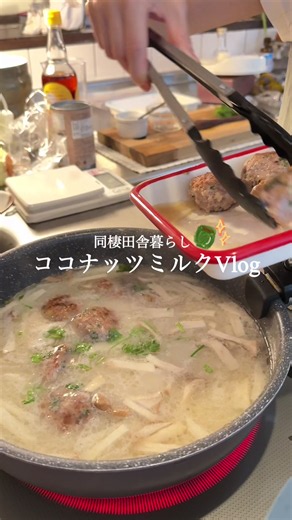 【同棲田舎暮らし🛖】タイ風肉団子のココナッツレタススープ 【肉だね】 ￤ひき肉…500~600g鶏ひき肉のが良かったです ￤にんにく…3片（半分はスープへ） ￤生姜…にんにくよりちょい多め（半分はスープへ） ￤パクチー…多め ￤塩・黒胡椒…適量 ￤ヌクマム（ナンプラー）....大さじ2弱 ※ナンプラーは塩味を 強く感じるので大さじ1でもいいかなあ ￤赤唐辛子…2本 【スープ】 ￤お肉焼いた時に出た油…大さじ２ ￤にんにく ￤生姜 ￤エリンギ…１本 ￤水…700ml ￤ココナッツミルク…400ml ￤ヌクマム（ナンプラー）...大さじ２弱 ※ナンプラーは塩味を 強く感じるので大さじ1でもいいかな 味見して調整してね ￤砂糖…小さじ1.5 ￤黒胡椒 味見して物足りなければ塩調整 ￤レタス ￤ライム…仕上げ #同棲ごはん #ココナッツミルクスープ #エスニック料理