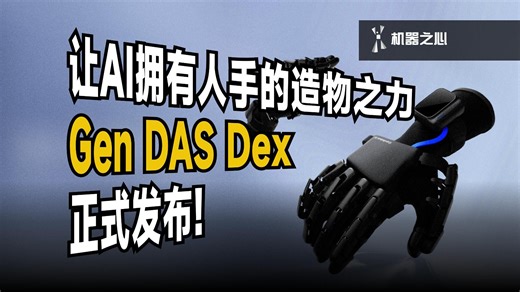 让AI拥有人手的造物之力！Gen DAS Dex 正式发布！