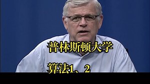 普林斯顿大学《算法（数据结构、排序和搜索算法，图形和字符串处理）|Algorithms》中英字幕_哔哩哔哩_bilibili