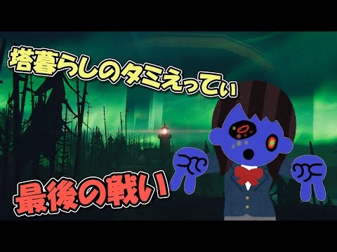 灯台籠りのタミえってぃ-おそらく最後の戦い【Static Dread The Lighthouse】