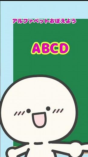 #知育動画で楽しく学ぶABCのうた【アルファベットABCおぼえよう】歌詞付きhttps://youtu.be/ExGn24mPYzc ロングバージョン