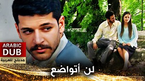 لن أتواضع - فيلم تركي مدبلج للعربية #افلام_اجنبيه #أفلام_تركية_مدبلجة #أفلام_تركية #دراما_تركية #turkishfilm #أفلام | افلام تركية - Turkish Movies