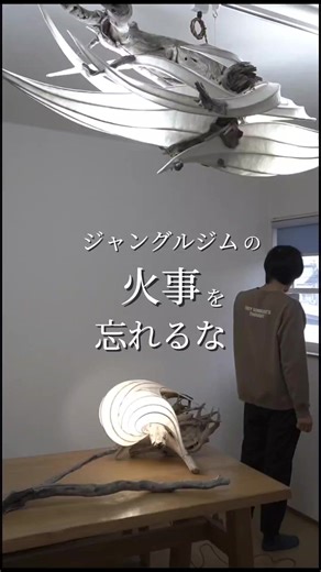 自分の作品を選んでもらえたのに、被害に遭われたらなんて考えたくはない。 #ジャングルジム #火災 #ランプ