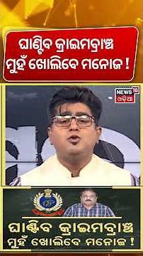 ଘାଣ୍ଟିବ କ୍ରାଇମବ୍ରାଞ୍ଚ ମୁହଁ ଖୋଲିବେ...Textbook Error Case | CM Mohan Majhi | Crime Branch |AsalaKatha