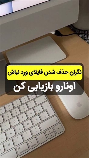 ‎حامد فیضی | آموزش ورد | پاورپوینت | اکسل‎ on Instagram‎: "بعضی وقتا پیش میاد که ما یادمون میره فایل ورد رو ذخیره کنیم و فایل به هر دلیلی بسته شده😩 اما میشه این فایل‌ها رو بازیابی کرد کافیه داخل ورد از سربرگ File گزینه Open انتخاب و از قسمت Recover Unsaved Document فایلی که میخوایم رو بازیابی کرد 🟡 نکته : برای بعضی فایلا این روش جواب نمیده @hamedfeyzi_office @hamedfeyzi_office اگه میخوای آفیسو یادبگیری پیجمو دنبال کن♥️ #کامپیوتر #آفیس_ورد #معلم #تایپ #آموزش"‎