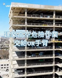 237K views · 1.8K reactions | 建築業革命來了！Raise Robotics 採用 Universal Robots UR20 機械手臂執行建築高空任務，讓工人遠離危險環境，降低工傷風險，透過人機協作，打造更智能、更安全的工地作業環境！ #自動化 #Automation ​ #機械手臂 #協作型機器手臂 ​ #cobot #collaborate​ #建築業 #construction | Universal Robots | Facebook