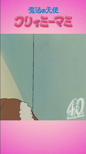 マミの秘密！（第5話「あぶない！？マミの秘密！」）|『魔法の天使クリィミーマミ』40周年記念 | スタジオぴえろ【公式】