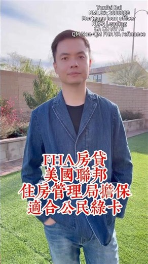 FHA貸款詳解！首次購房最友好