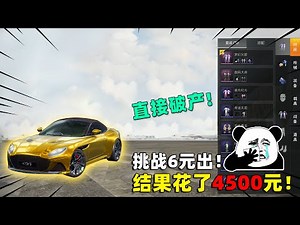 可爱的Anna：挑战6元抽阿斯顿马丁！结果花了4500，我直接破产！