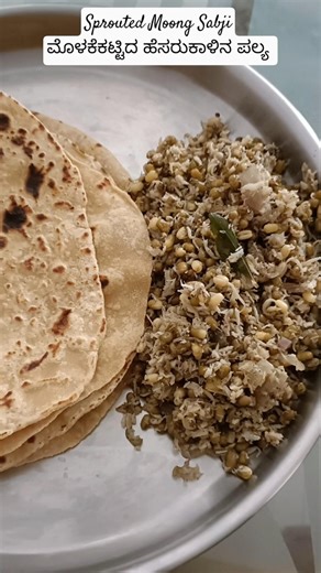 ಮೊಳಕೆ ಕಟ್ಟಿದ ಹೆಸರುಕಾಳಿನ ಪಲ್ಯ #shorts