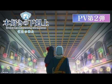 アニメ『本好きの下剋上 領主の養女』PV第2弾｜2026年4月4日(土)放送開始