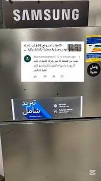 شرح بسيط لطريقه ضبط ثلاجه سامسونج 419 لتر ❄️💡