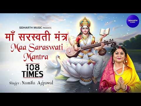 Saraswati Mantra With Lyrics 108 Times || सरस्वती मंत्र || Namita Agrawal || Namaste Sharde Devi