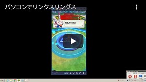 パソコンでリンクスリングス