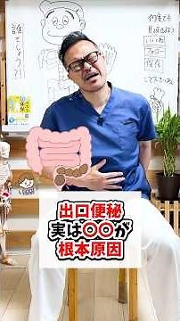 【出口便秘】実は〇〇が根本原因！たった1回で詰まった便がドバドバ出て腸内環境も整うセルフケア法！ #便秘解消 #腰痛 #大腸がん