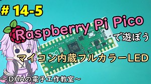 #14-5 マイコン内蔵フルカラーLED ～DHAの電子工作教室～【Raspberry Pi Pico】