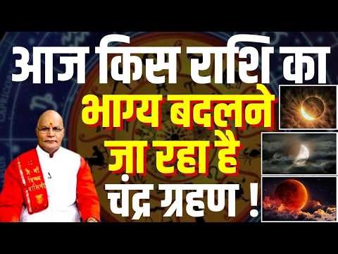 Chandra Grahan: आज किस राशि का भाग्य बदलने जा रहा है चंद्र ग्रहण ! | Pandit Suresh Pandey |Darshan24