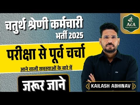 चतुर्थ श्रेणी कर्मचारी भर्ती 2025 | परीक्षा से पूर्व चर्चा समस्या समाधान | जरूरी Tips | Sign change