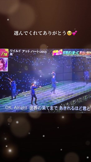 嵐のワイルドアットハートの瞬間を振り返る