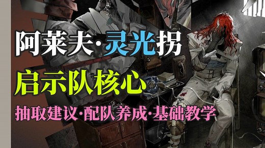【重返未来1999】阿莱夫评测·灵光拐评测|启示队核心、抽取建议、配队养成、基础教学