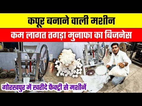 कपूर बनाने वाली मशीन,12 महीने चलने वाला बिजनेस😍 Camphor Making Business | Camphor Making Machine Gkp