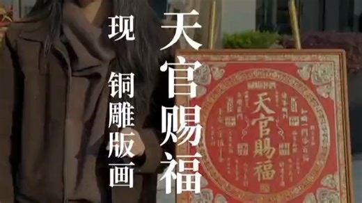 现·铜雕版画《天官赐福》天官赐福铜雕传，錾刻堆金寓意全，朱红映日金光闪，福满人间岁岁安。
