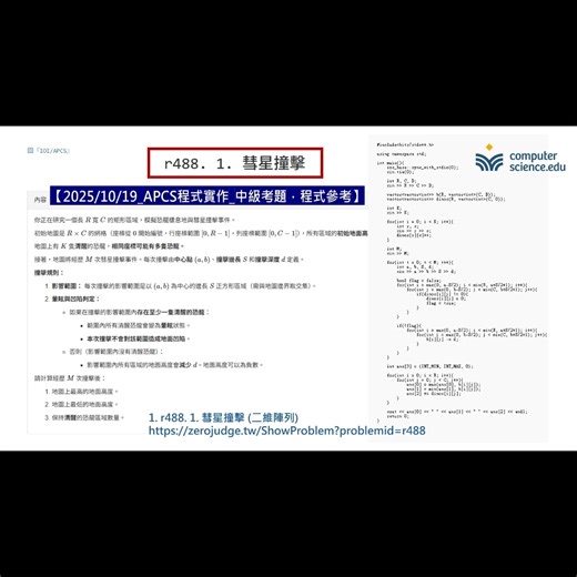 資電資訊教育有限公司 Computer Science. EDU on Instagram: "🍀Computer Science. EDU線上程式學校🍀 ❤️【2025/10/19_APCS程式實作_中級考題，程式參考】 說明：考題以 Zerojudge 公布的內容為主，考題跟 APCS 考場實際題本可能略有差異，程式僅供有要參加中級實座檢測的同學參考，APCS官網目前尚未針對實作題提供解答。 1. r488. 1. 彗星撞擊 (二維陣列) https://zerojudge.tw/ShowProblem?problemid=r488 2. r489. 2. 航空拍照圖 (二維陣列) https://zerojudge.tw/ShowProblem?problemid=r489 3. r490. 3. 商品包裝地 (字串) https://zerojudge.tw/ShowProblem?problemid=r490 ↑ 影片連結 https://youtu.be/VZVZTmarOpw ✅【APCS實作題_中級檢測範圍】 ●陣列 (arrays) ●