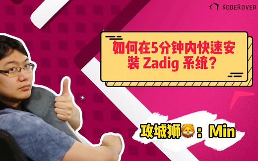 如何在 5 分钟内快速安装 Zadig 系统