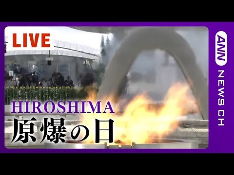 78回目の原爆の日 広島で平和記念式典 The Hiroshima Peace Memorial Ceremony 2023(2023/8/6) ANN/テレ朝