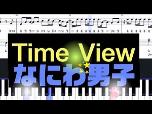 【Time View】タイムビュー 果てなく続く道 《なにわ男子》ピアノ かんたんアレンジ ドレミ楽譜付 Piano tutorial easy with score wow.