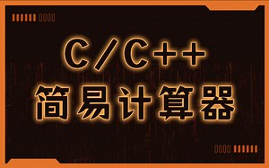 拿下！用C/C++开发一个简易计算器项目，如何用代码实现功能？（有源码）