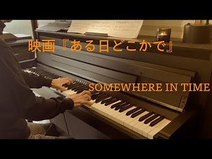 SOMEWHERE IN TIME 映画『ある日どこかで』より Piano 横山智広