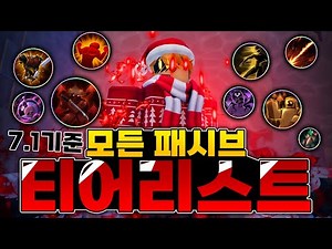 모든 패시브 티어리스트. 어떤 패시브가 티어가 가장 높을까? 7.1기준.(킹피스)