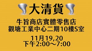 4.6K views · 321 reactions | ❗️突發❗️ 今個星期六日 牛旨實體零售部破產裝修大清貨 生意好呀 一件不留...