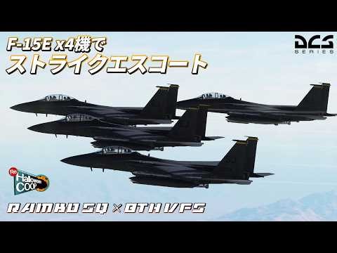【DCS Coop】突撃・爆撃・空戦！4機のF-15Eでストライクエスコート【Rambo SQ × 8VFS】