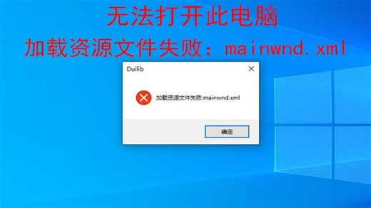 无法打开此电脑或资源管理器，提示“Duilib加载资源文件失败：mainwnd.xml”