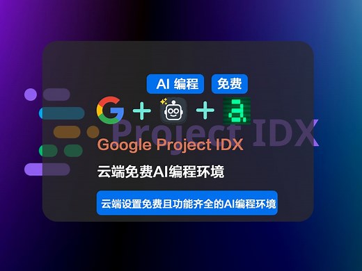 Google Project IDX：云端免费AI编码环境